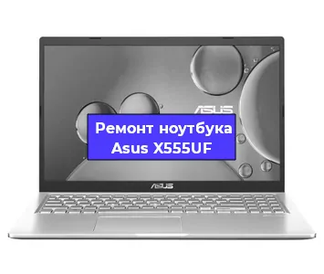 Чистка от пыли и замена термопасты на ноутбуке Asus X555UF в Самаре